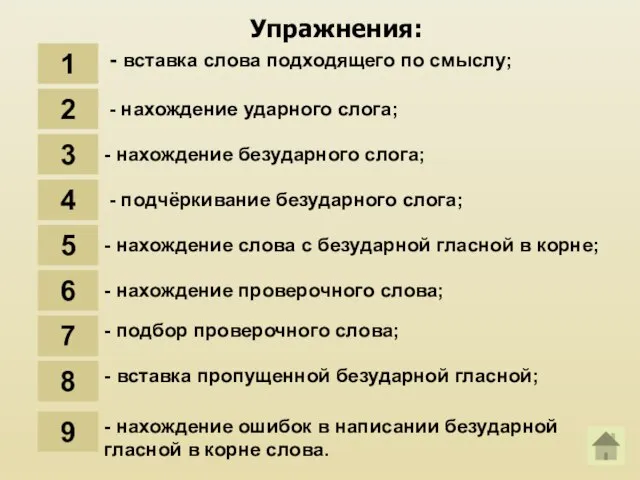 Упражнения: 1 - вставка слова подходящего по смыслу; 2 - нахождение