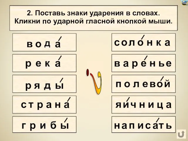 в о д а 2. Поставь знаки ударения в словах. Кликни