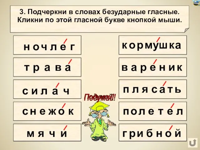 н о 3. Подчеркни в словах безударные гласные. Кликни по этой