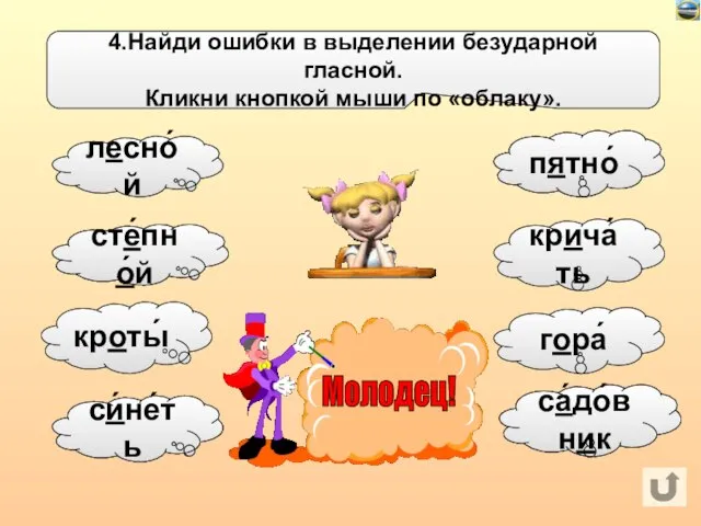 4.Найди ошибки в выделении безударной гласной. Кликни кнопкой мыши по «облаку».