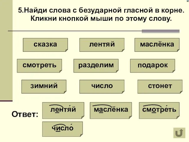 5.Найди слова с безударной гласной в корне. Кликни кнопкой мыши по