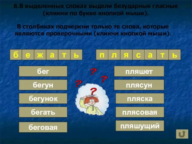 а́ а́ 6.В выделенных словах выдели безударные гласные (кликни по букве