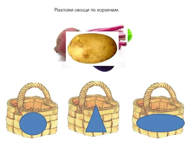 Разложи овощи по корзинам.