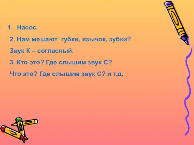 Насос. 2. Нам мешают губки, язычок, зубки? Звук К – согласный.