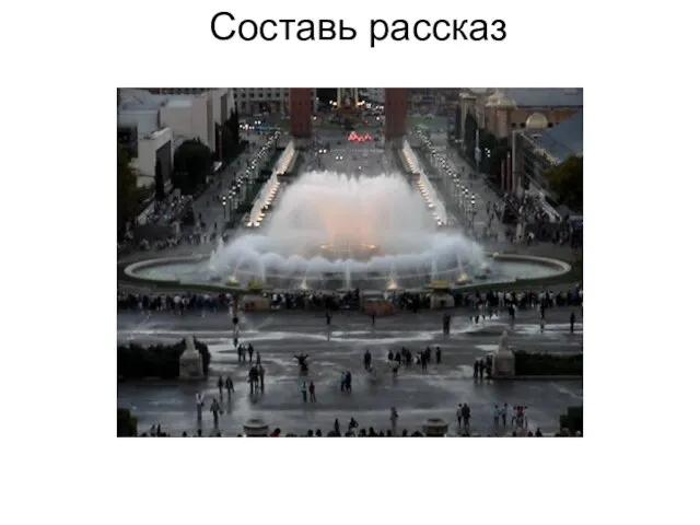 Составь рассказ