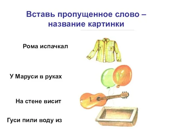 Вставь пропущенное слово – название картинки Рома испачкал У Маруси в