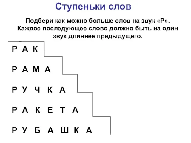 Ступеньки слов Подбери как можно больше слов на звук «Р». Каждое