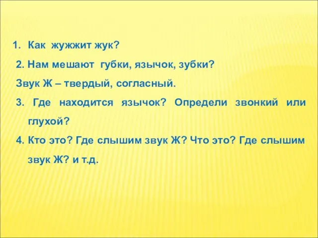 Как жужжит жук? 2. Нам мешают губки, язычок, зубки? Звук Ж