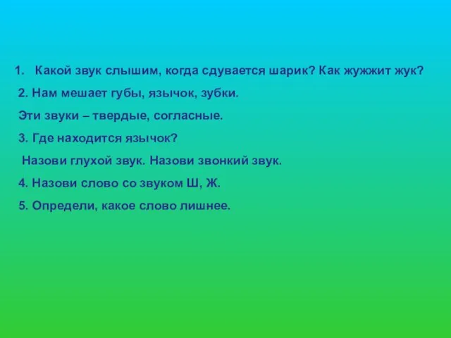 Какой звук слышим, когда сдувается шарик? Как жужжит жук? 2. Нам