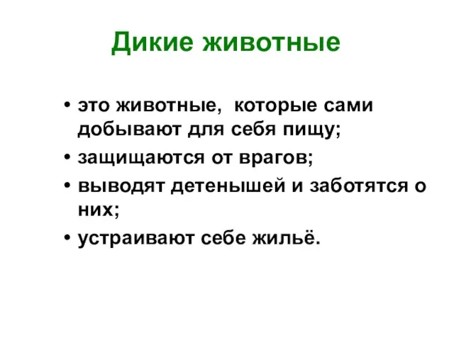 Дикие животные это животные, которые сами добывают для себя пищу; защищаются