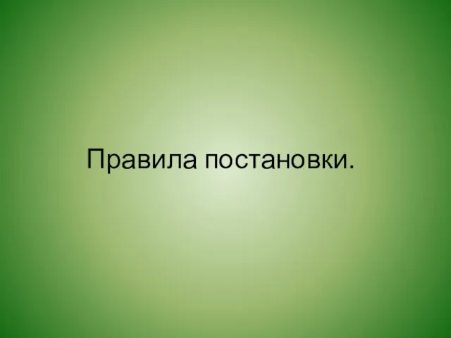 Правила постановки.