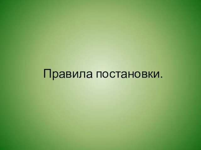 Правила постановки.