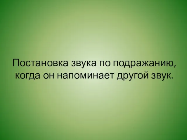 Постановка звука по подражанию, когда он напоминает другой звук.