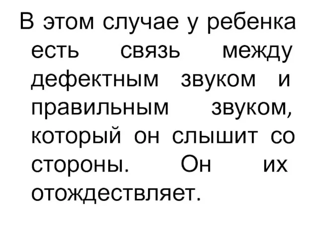 В этом случае у ребенка есть связь между дефектным звуком и