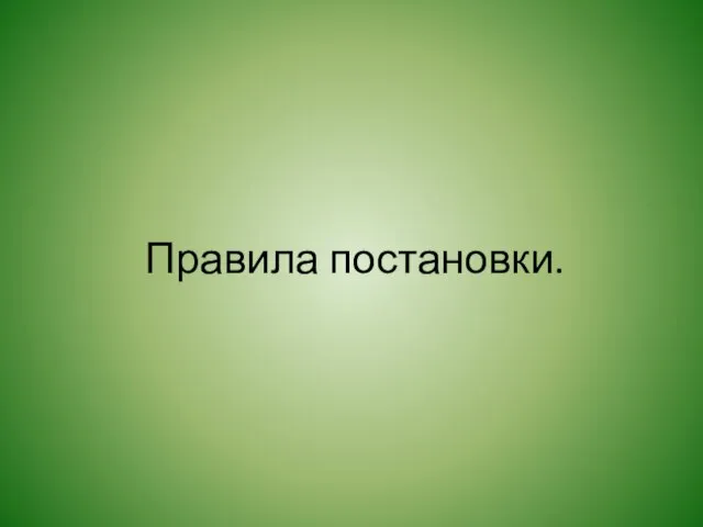 Правила постановки.