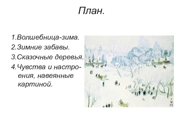 План. 1.Волшебница-зима. 2.Зимние забавы. 3.Сказочные деревья.. 4.Чувства и настро-ения, навеянные картиной.