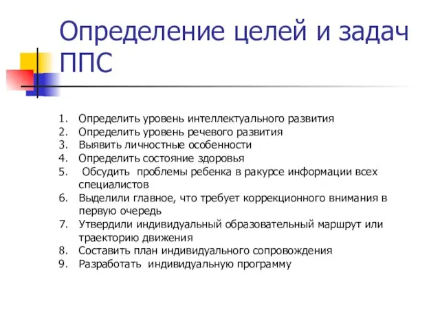 Определение целей и задач ППС Определить уровень интеллектуального развития Определить уровень