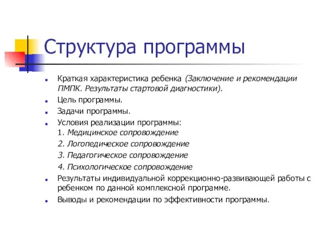 Структура программы Краткая характеристика ребенка (Заключение и рекомендации ПМПК. Результаты стартовой