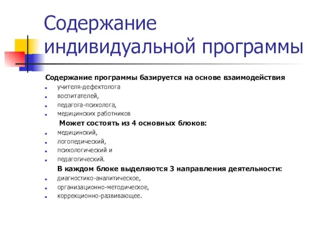 Содержание индивидуальной программы Содержание программы базируется на основе взаимодействия учителя-дефектолога воспитателей,