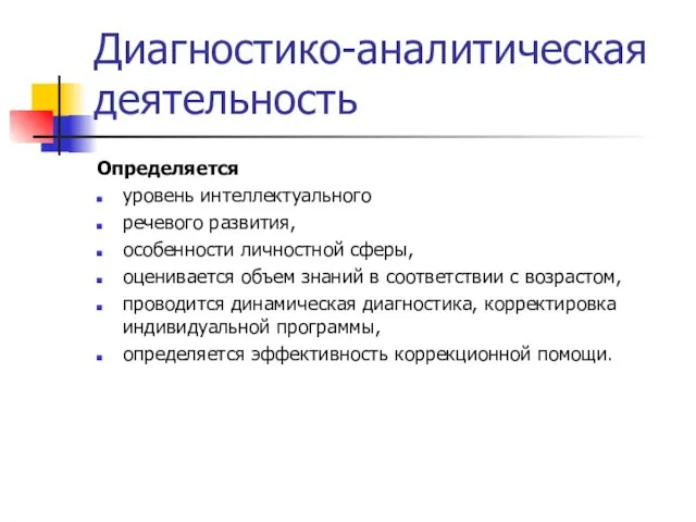 Диагностико-аналитическая деятельность Определяется уровень интеллектуального речевого развития, особенности личностной сферы, оценивается