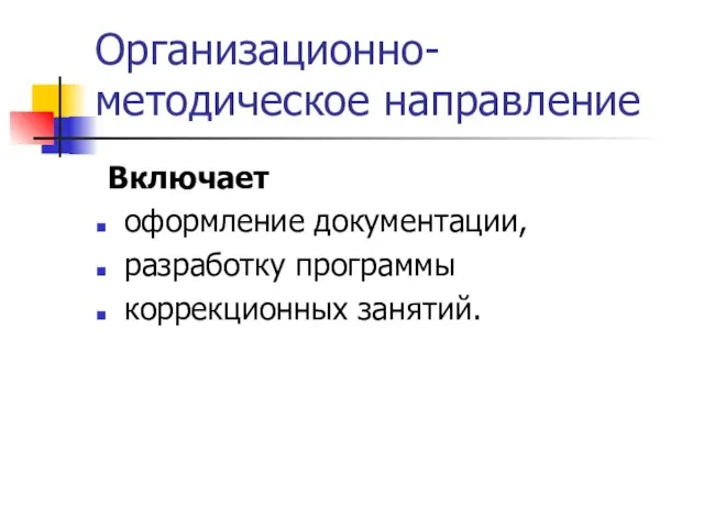 Включает оформление документации, разработку программы коррекционных занятий. Организационно-методическое направление