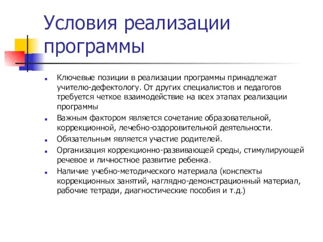 Условия реализации программы Ключевые позиции в реализации программы принадлежат учителю-дефектологу. От