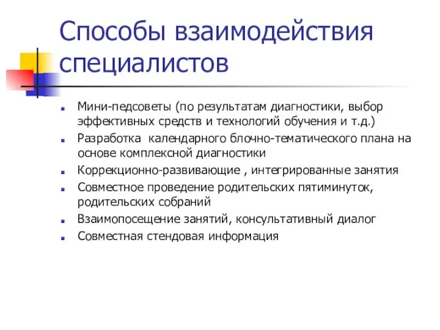 Способы взаимодействия специалистов Мини-педсоветы (по результатам диагностики, выбор эффективных средств и