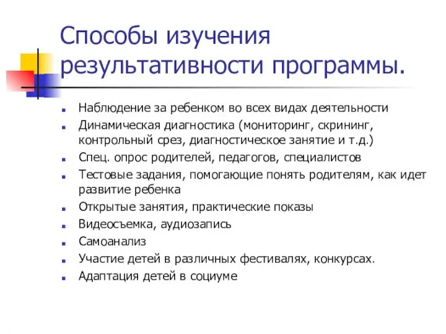 Способы изучения результативности программы. Наблюдение за ребенком во всех видах деятельности