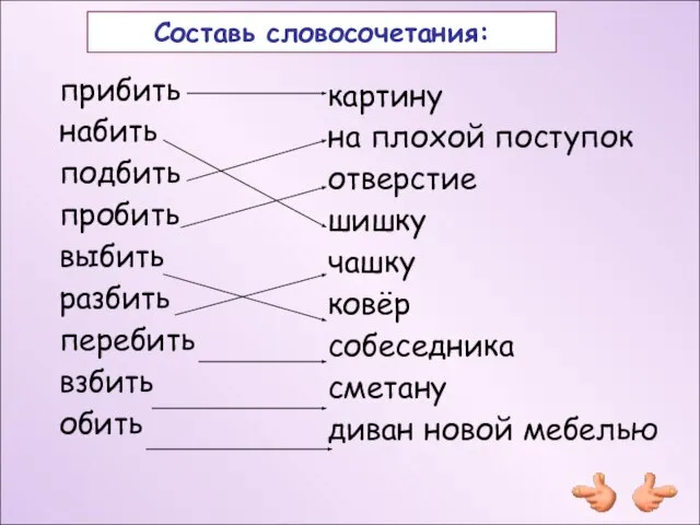 Составь словосочетания: прибить набить подбить пробить выбить разбить перебить взбить обить