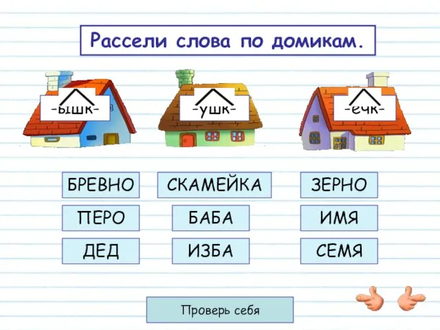 -ышк- -ушк- -ечк- Рассели слова по домикам. БРЕВНО ПЕРО ДЕД ЗЕРНО