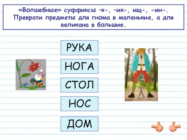 «Волшебные» суффиксы –к-, –ик-, ищ-, -ин-. Преврати предметы для гнома в