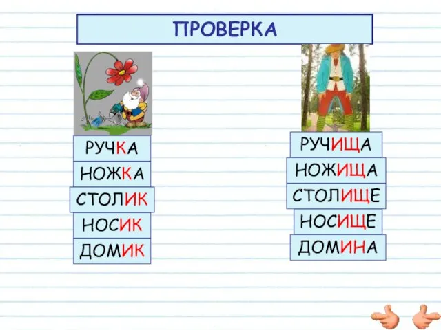 ПРОВЕРКА НОЖКА РУЧКА РУЧИЩА НОЖИЩА СТОЛИК СТОЛИЩЕ НОСИК НОСИЩЕ ДОМИК ДОМИНА