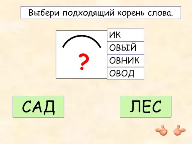 ИК ОВЫЙ ОВНИК ОВОД ? Выбери подходящий корень слова. САД ЛЕС