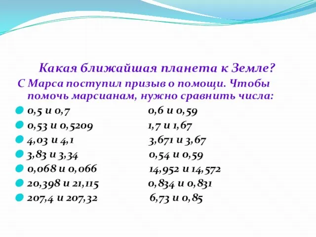 Какая ближайшая планета к Земле? С Марса поступил призыв о помощи.