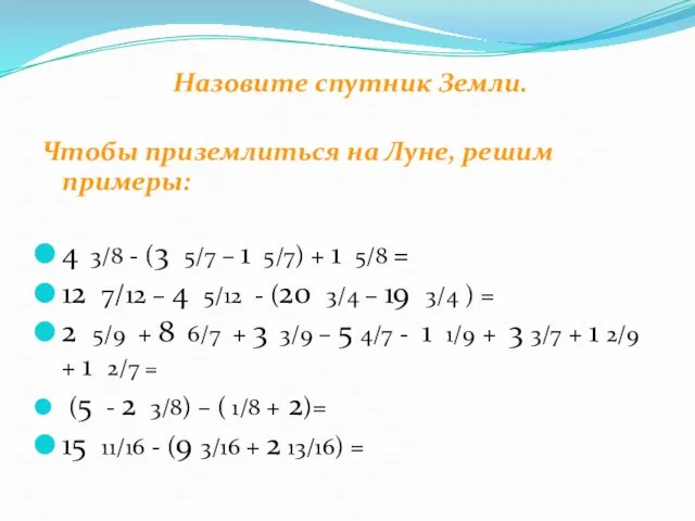 Назовите спутник Земли. Чтобы приземлиться на Луне, решим примеры: 4 3/8