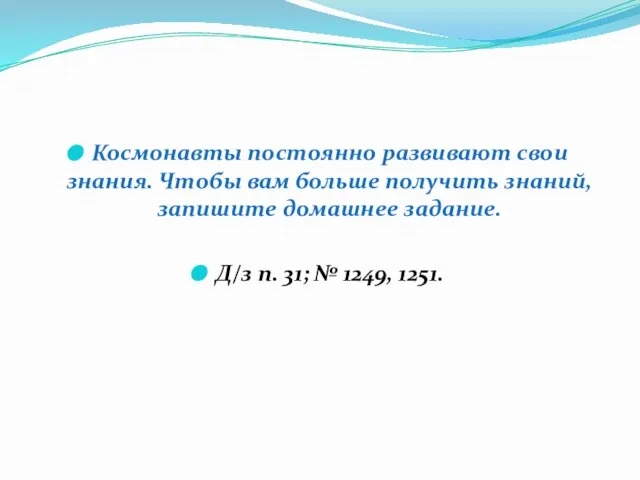 Космонавты постоянно развивают свои знания. Чтобы вам больше получить знаний, запишите