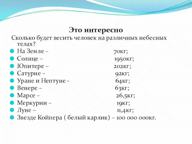 Это интересно Сколько будет весить человек на различных небесных телах? На