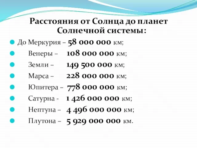 Расстояния от Солнца до планет Солнечной системы: До Меркурия – 58