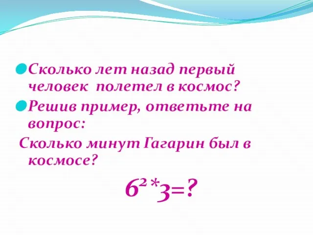 Сколько лет назад первый человек полетел в космос? Решив пример, ответьте