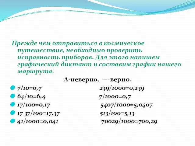 Прежде чем отправиться в космическое путешествие, необходимо проверить исправность приборов. Для