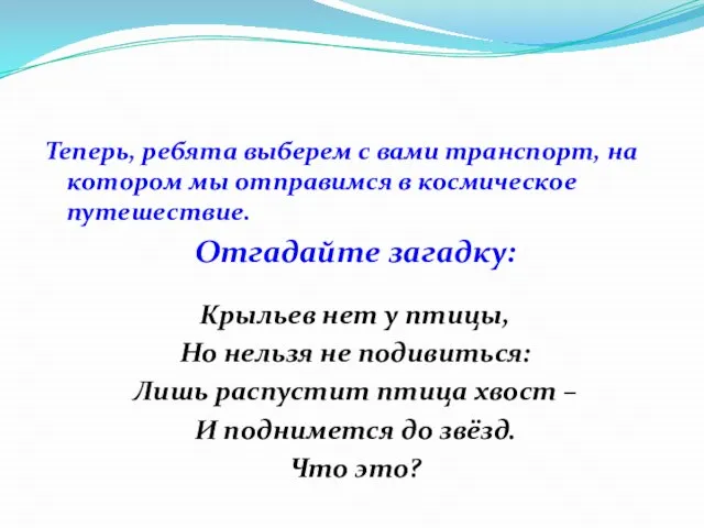 Теперь, ребята выберем с вами транспорт, на котором мы отправимся в