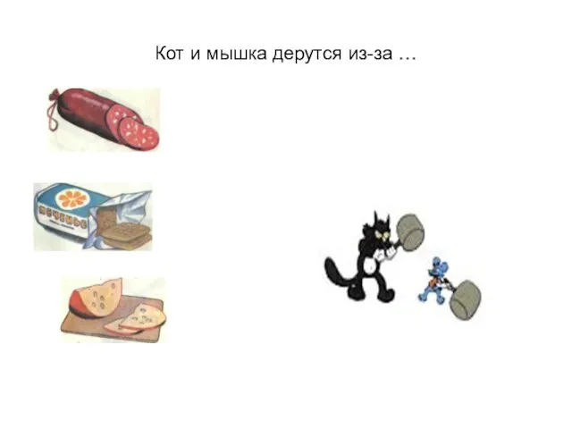 Кот и мышка дерутся из-за …