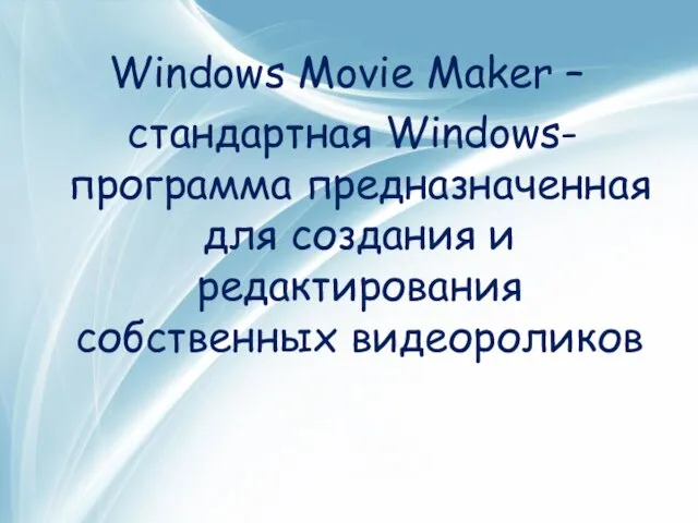 Windows Movie Maker – стандартная Windows-программа предназначенная для создания и редактирования собственных видеороликов