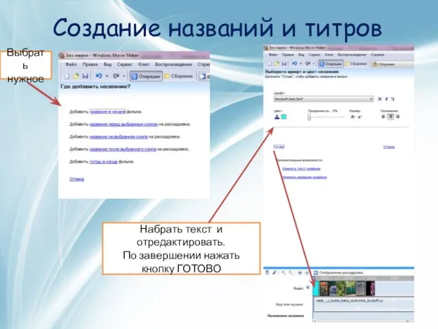 Создание названий и титров Выбрать нужное Набрать текст и отредактировать. По завершении нажать кнопку ГОТОВО