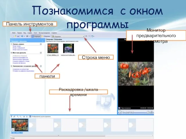 Познакомимся с окном программы панели Раскадровка /шкала времени Строка меню Панель инструментов Монитор предварительного просмотра