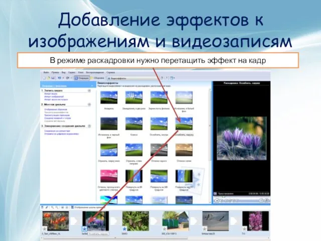 Добавление эффектов к изображениям и видеозаписям В режиме раскадровки нужно перетащить эффект на кадр