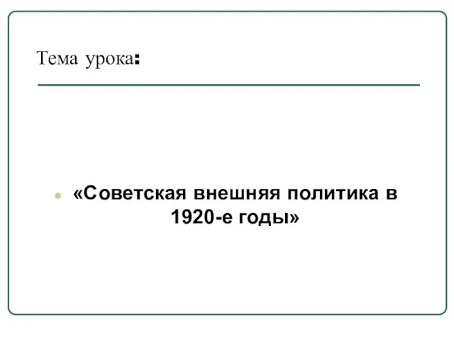 Тема урока: «Советская внешняя политика в 1920-е годы»