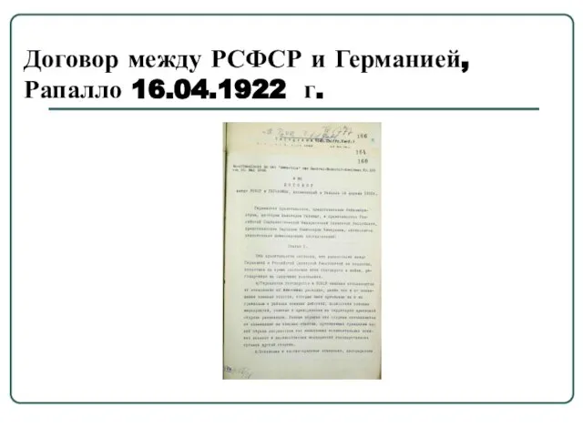 Договор между РСФСР и Германией, Рапалло 16.04.1922 г.