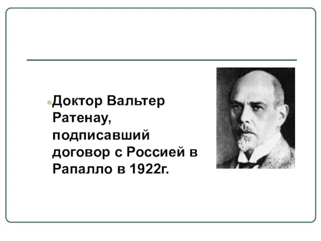 Доктор Вальтер Ратенау, подписавший договор с Россией в Рапалло в 1922г.