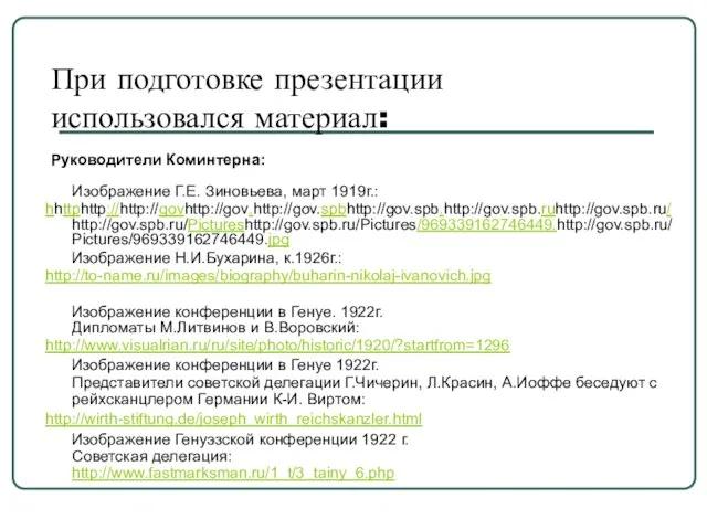 При подготовке презентации использовался материал: Руководители Коминтерна: Изображение Г.Е. Зиновьева, март